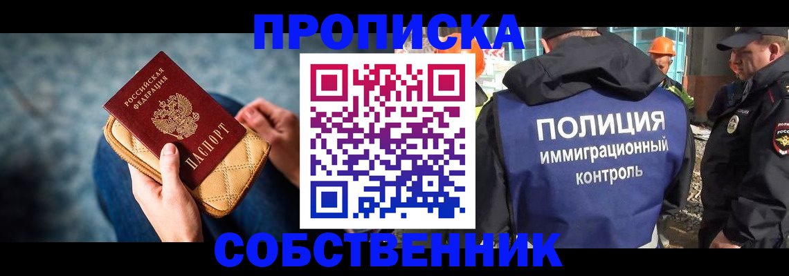 временная регистрация собственник в Шебекино